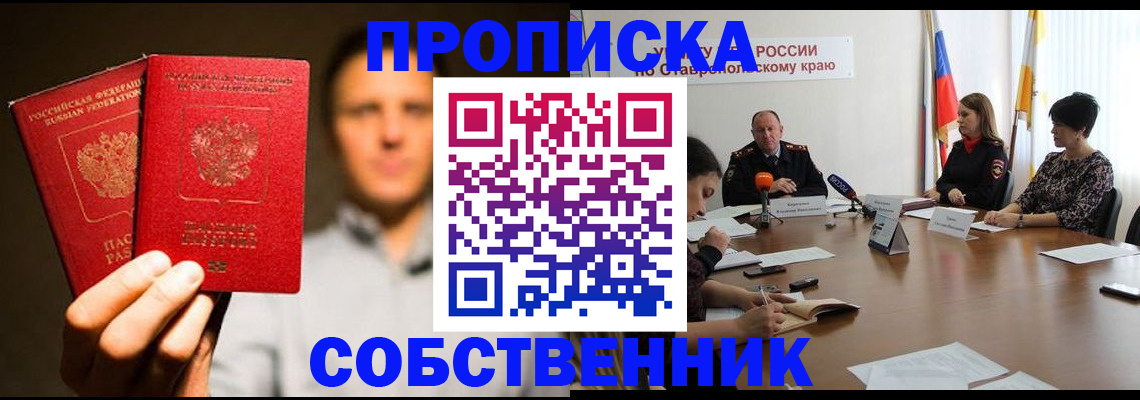 купить прописку в Жуковском