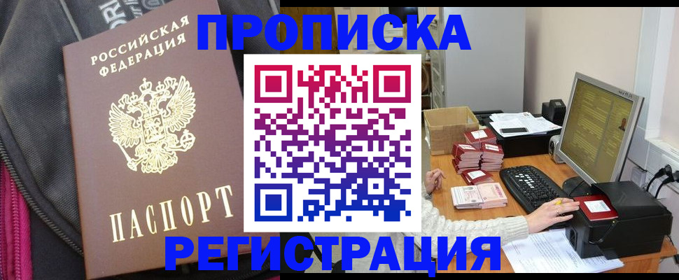 прописка для работы в Жуковском