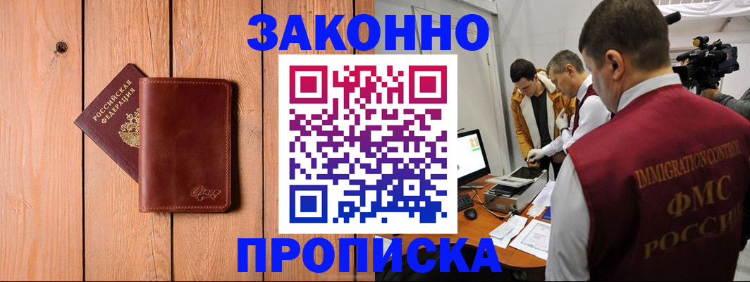 прописка в Жуковском